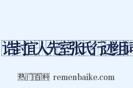 诰封宜人先室张氏行述组词是什么意思的图片